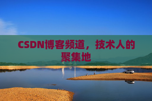 CSDN博客频道,技术人的聚集地