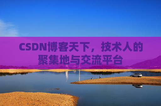 CSDN博客天下，技术人的聚集地与交流平台